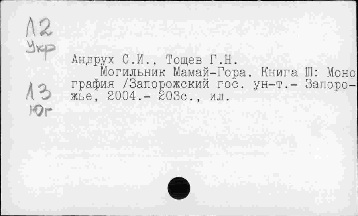 ﻿Андрух С.И., Тощев Г.Н.
Могильник Мамай-Гора. Книга Ш: Моно графин /Запорожский гос. ун-т.- Запорожье, 2004.- 203с., ил.